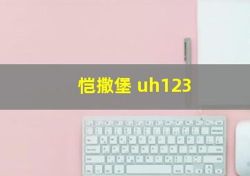 恺撒堡 uh123